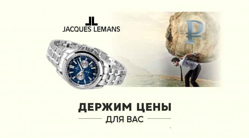 Новое поступление Jacques Lemans по старым ценам!