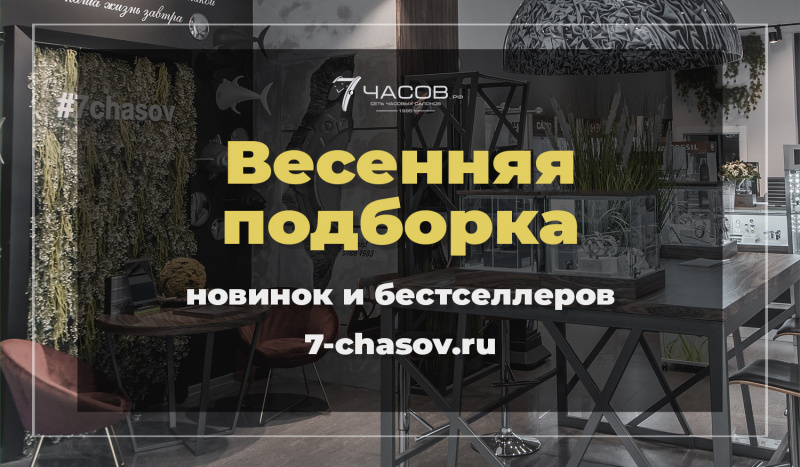 Весенняя подборка НОВИНОК и ХИТОВ 7-chasov.ru Весенняя подборка НОВИНОК и ХИТОВ 7-chasov.ru